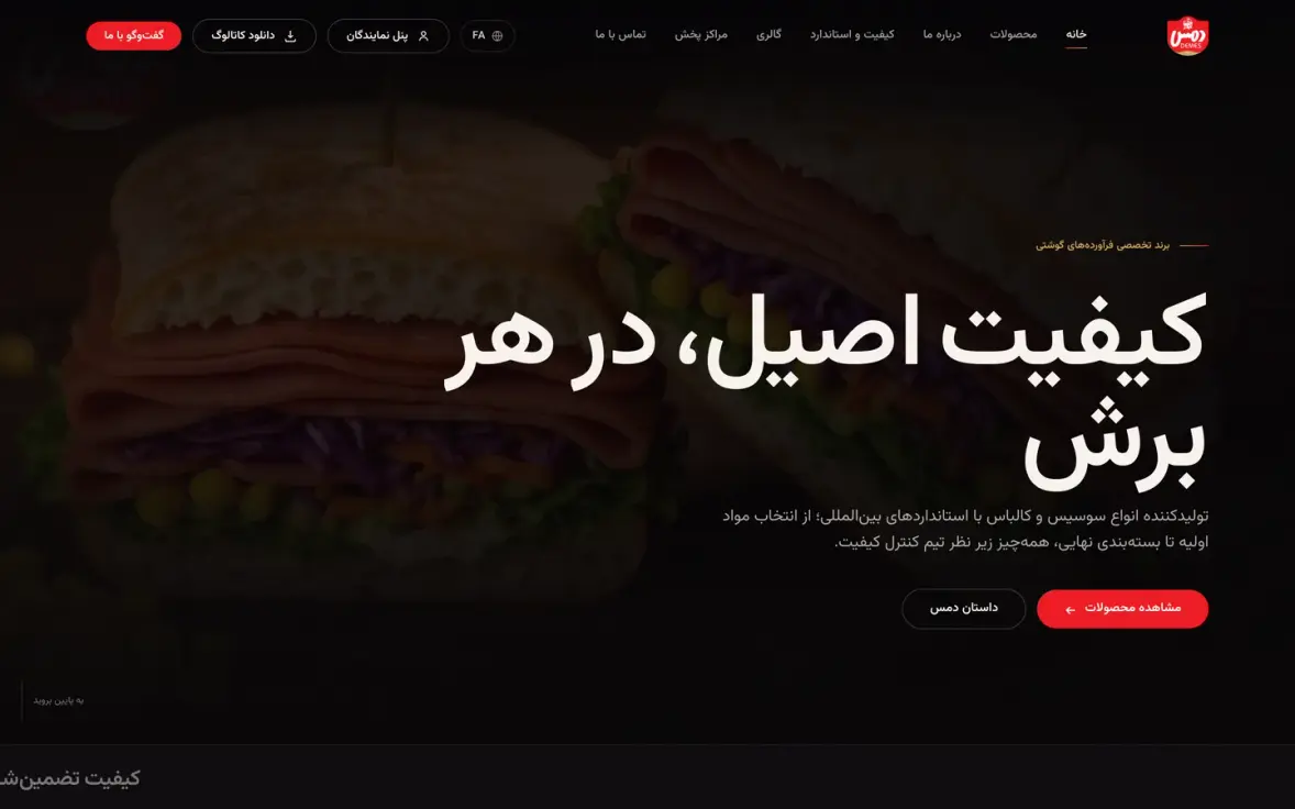 نمونه کار وبسایت شرکتی دمس؛ تولیدکننده فرآوردههای گوشتی — طراحی شده توسط نیسو وب