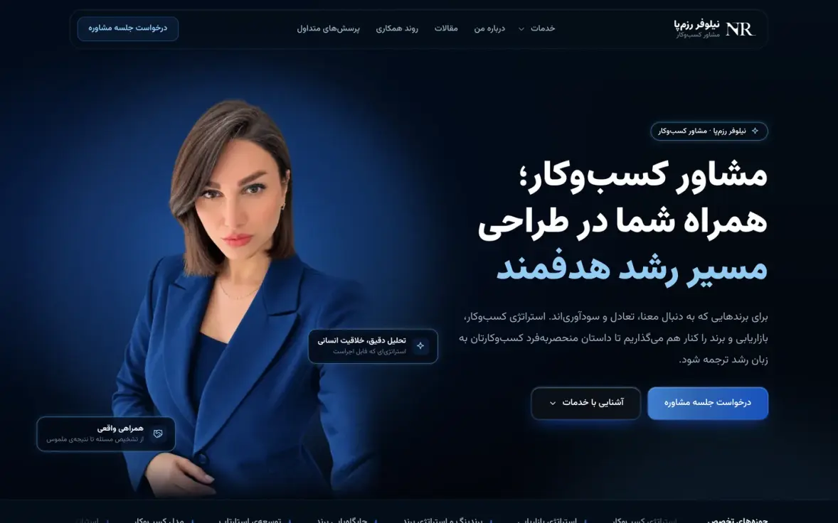 نمونه کار وبسایت برند شخصی نیلوفر رزمپا، مشاور کسبوکار — طراحی شده توسط نیسو وب