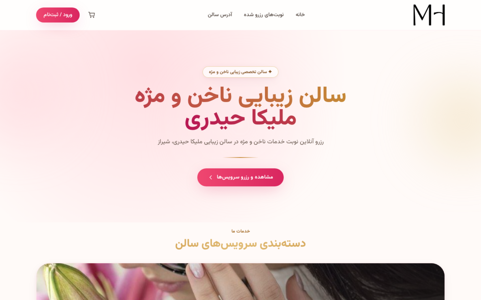 نمونه کار وبسایت سالن زیبایی ملیکا حیدری — طراحی شده توسط نیسو وب